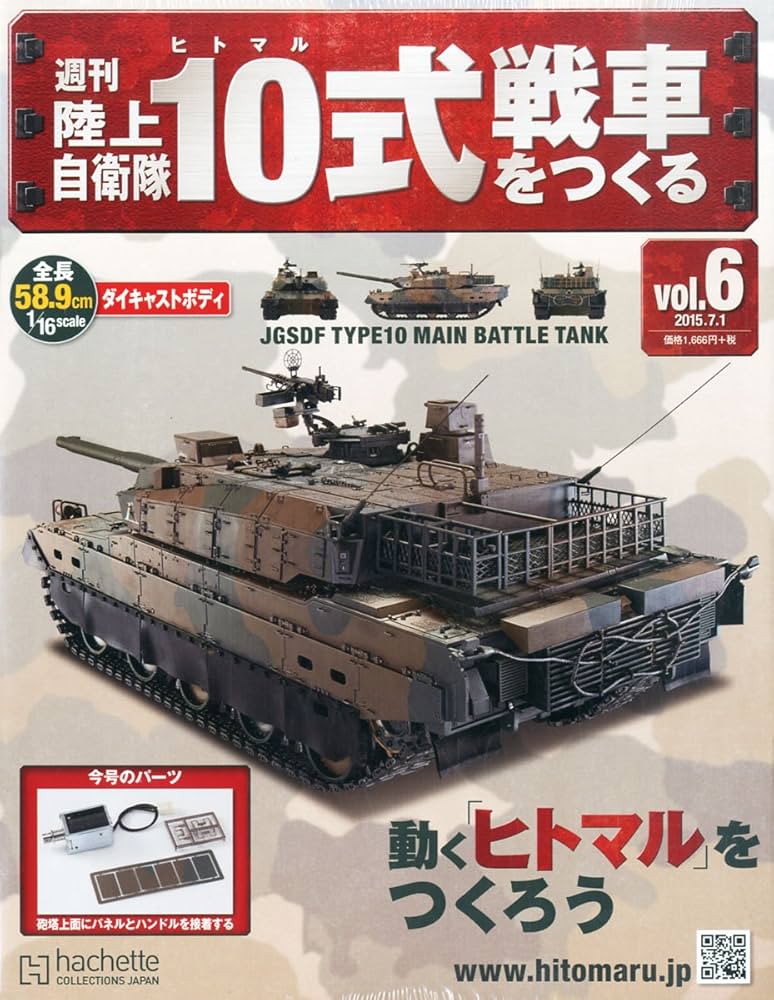 Amazon.co.jp: 週刊陸上自衛隊10式戦車をつくる(6) 2015年 7/1 号